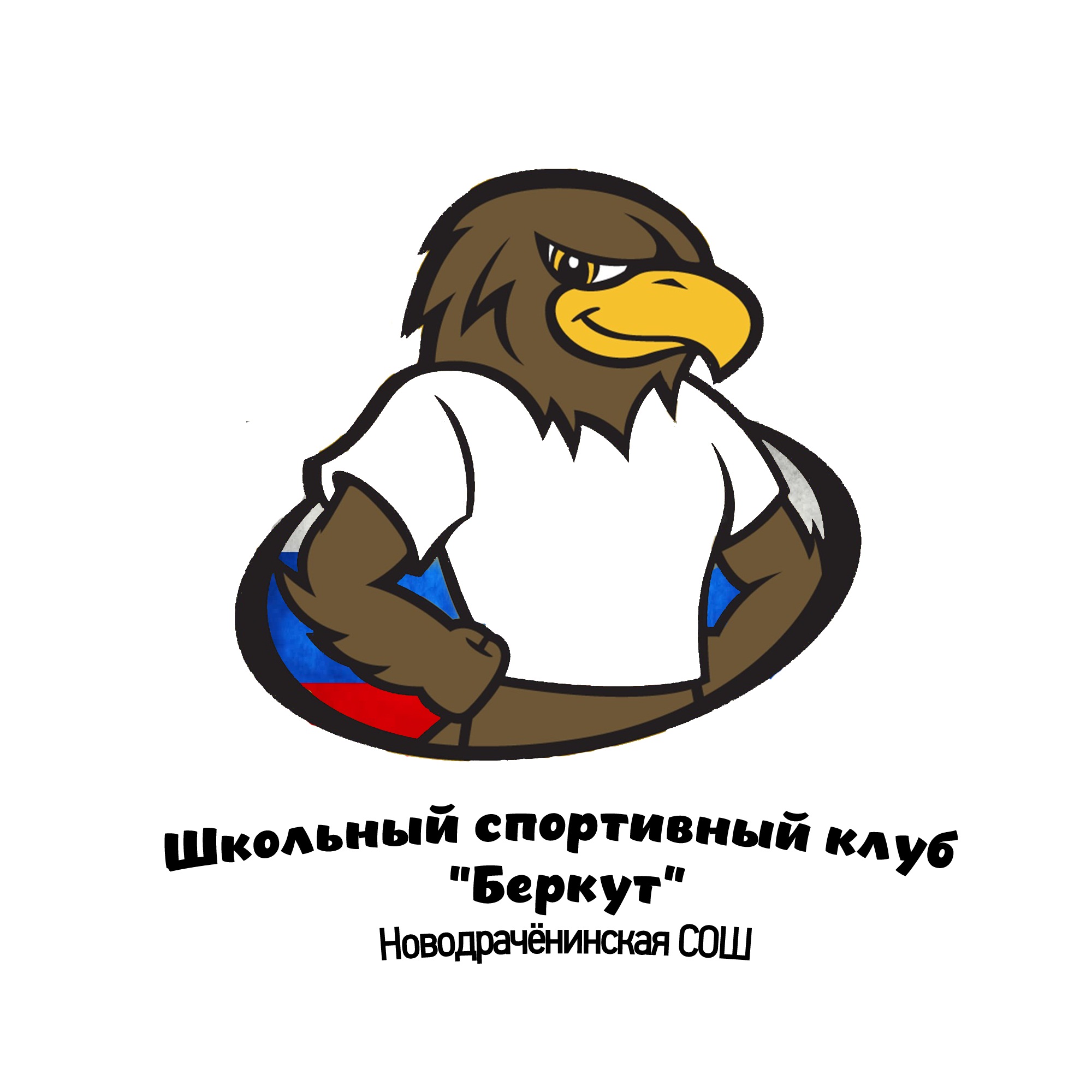 Школьный спортиынй клуб &amp;quot;Беркут&amp;quot;